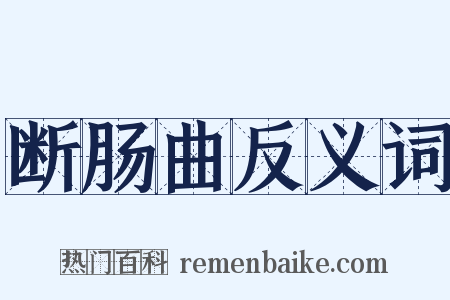 断肠曲反义词是什么意思的图片